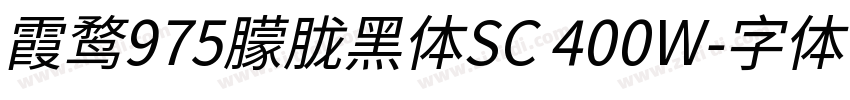 霞鹜975朦胧黑体SC 400W字体转换